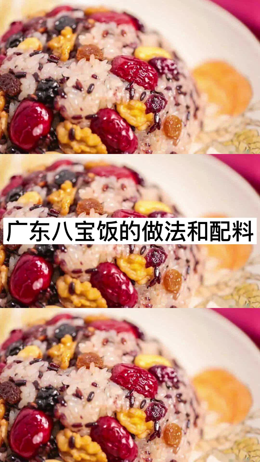 广东八宝饭的做法和配料,你理解了吗