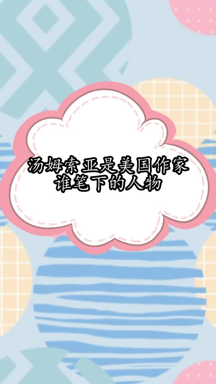 汤姆索亚是美国作家谁笔下的人物,你明白了吗