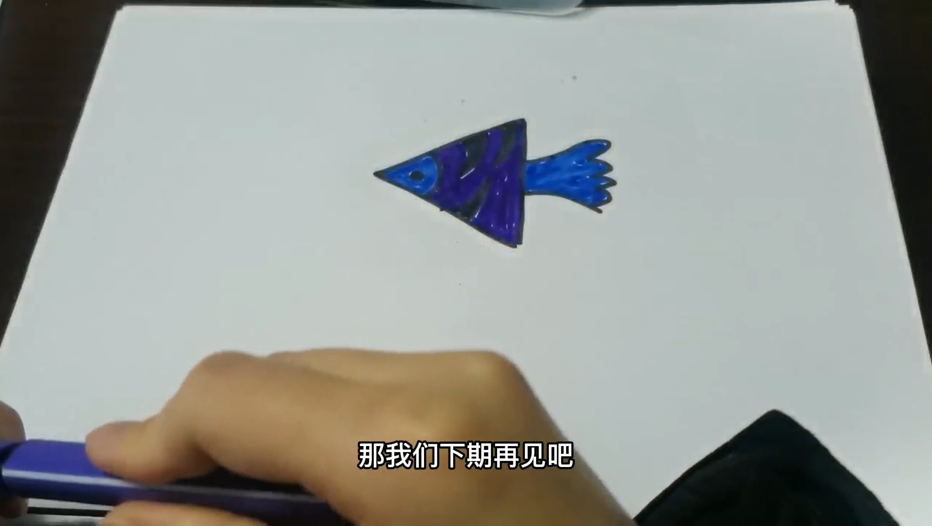 热带鱼这样画,简单又好看,快来学习吧!