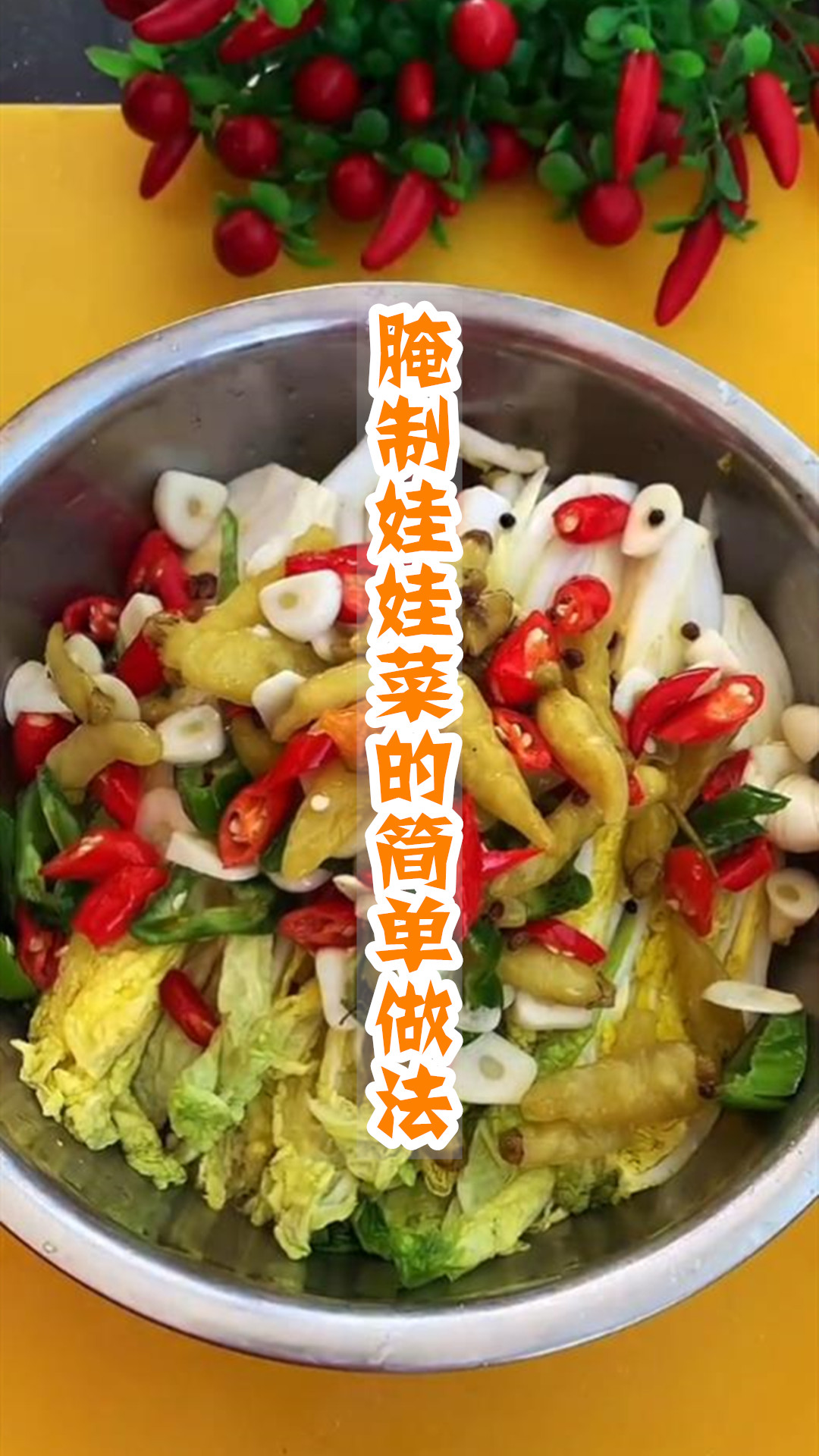 腌制娃娃菜的简单做法