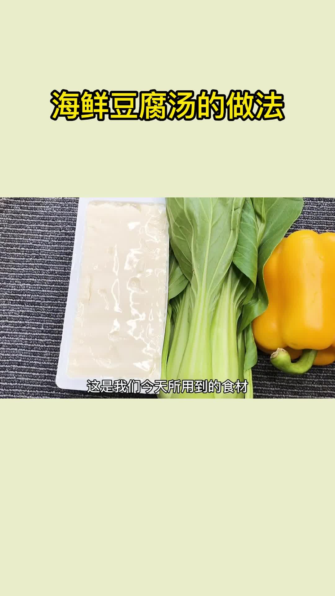 海鲜豆腐汤的做法,你理解了吗