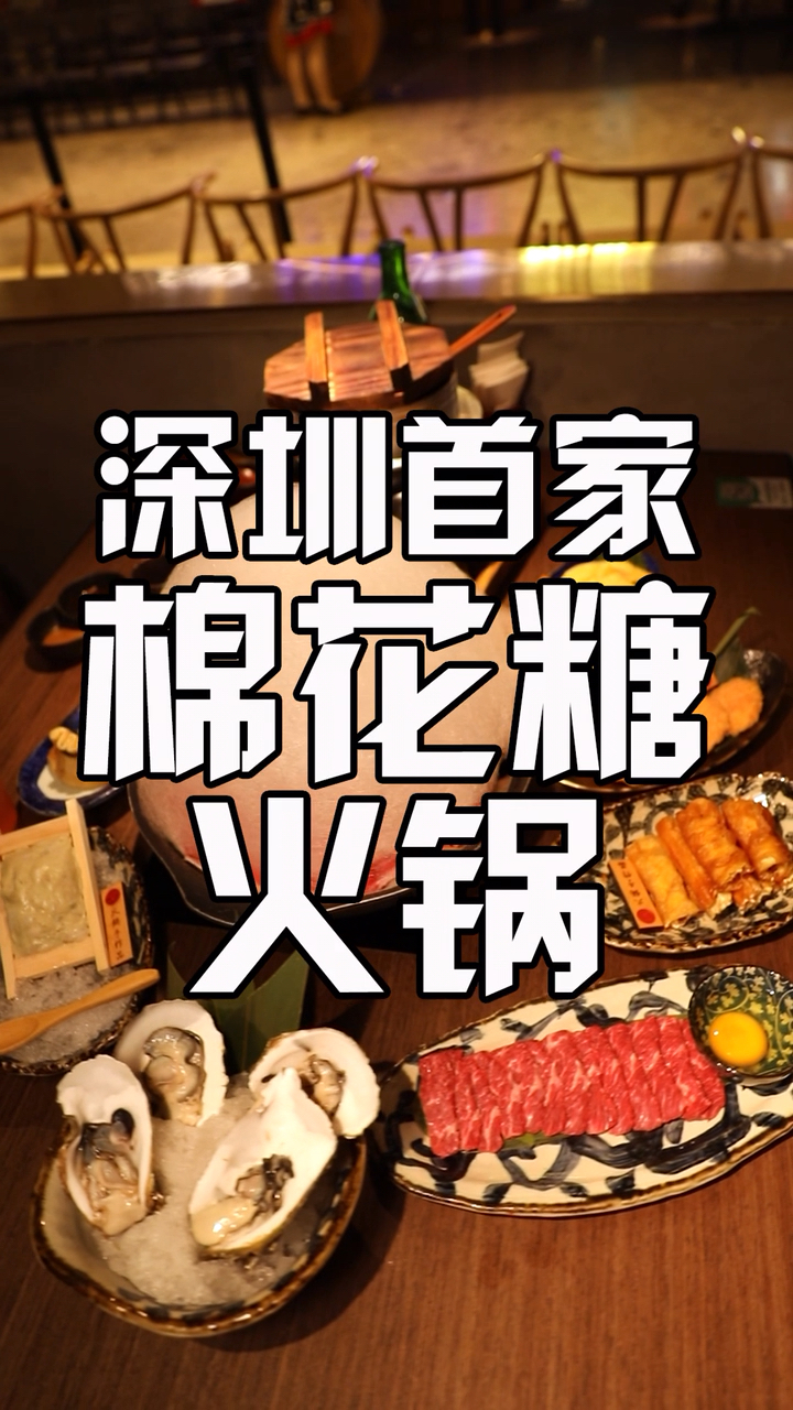 棉花糖火锅你吃过没?深圳首家棉花糖火锅