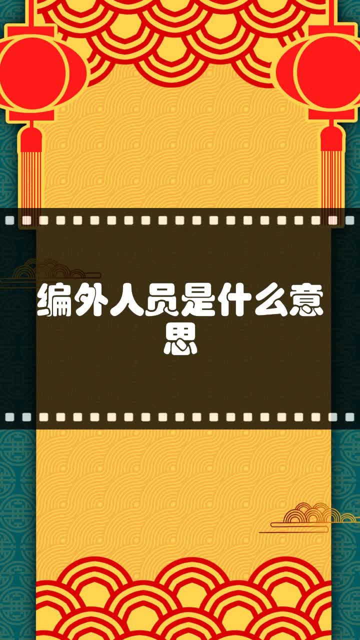 编外人员是什么意思