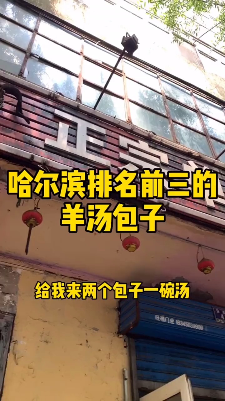 哈尔滨前三的羊汤