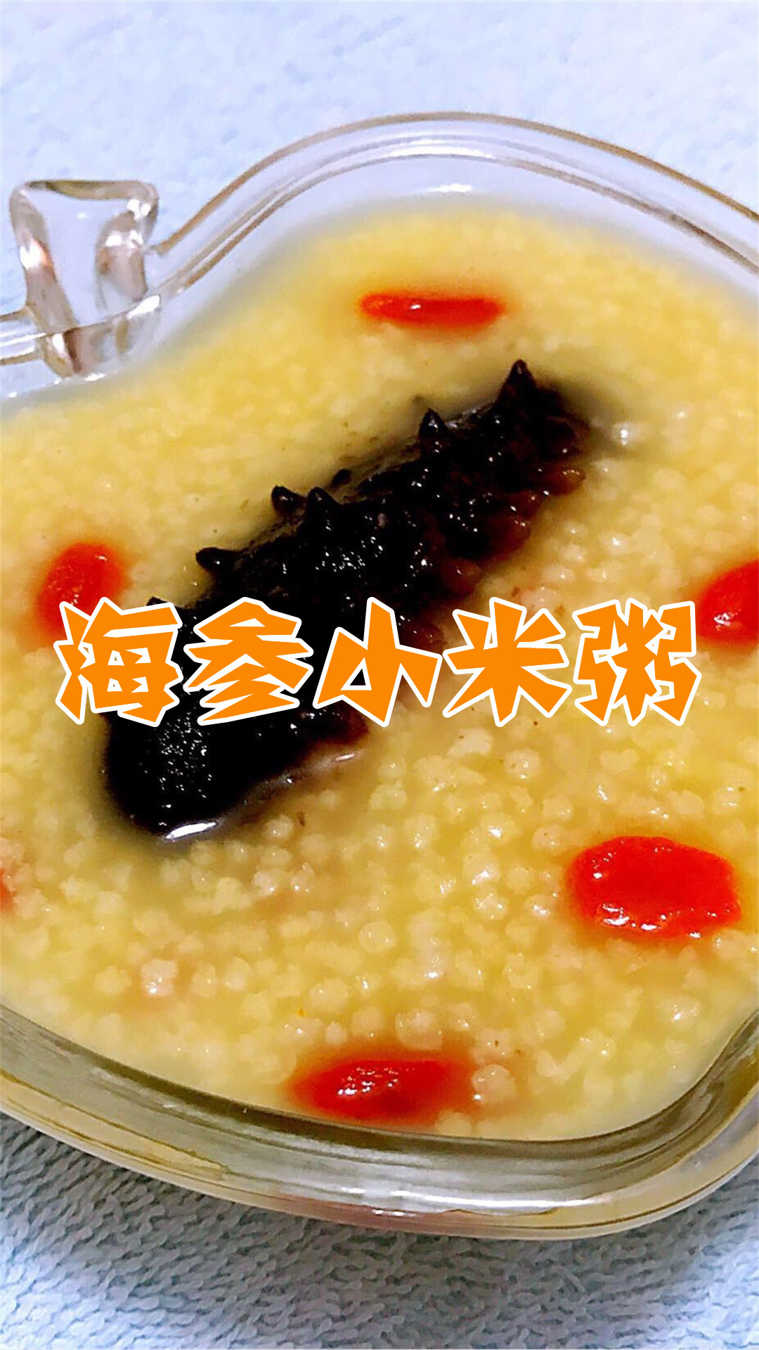 海参小米粥