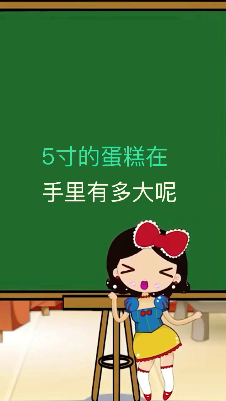 5寸的蛋糕在手机有多大呢