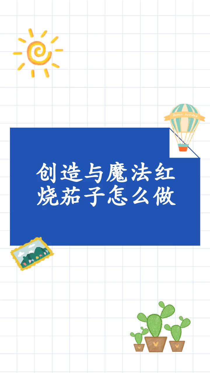 创造与魔法红烧茄子怎么做