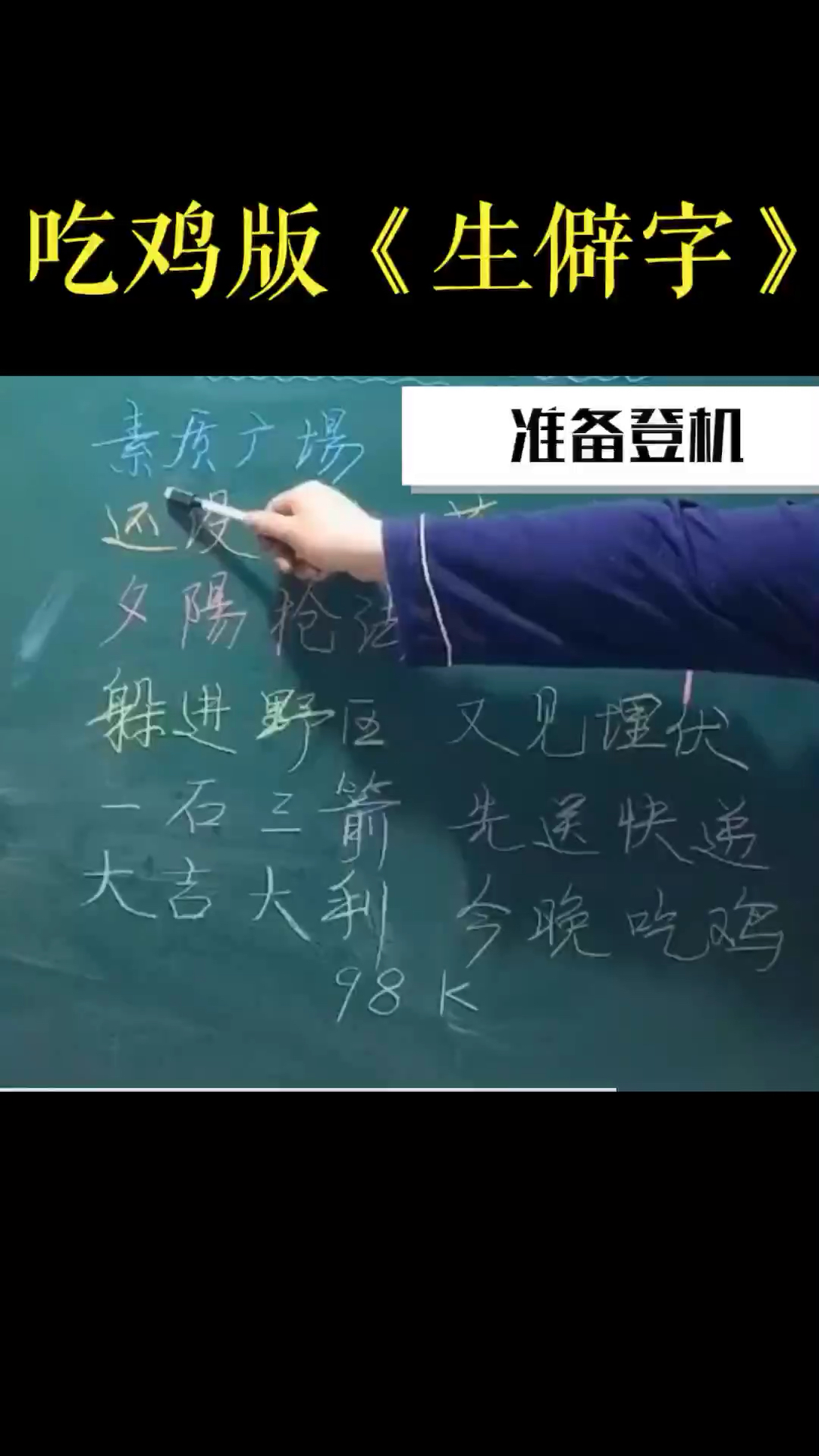 吃鸡版《生僻字》。素质广場准备登机。夕陽枪。一石三箭先溪快递