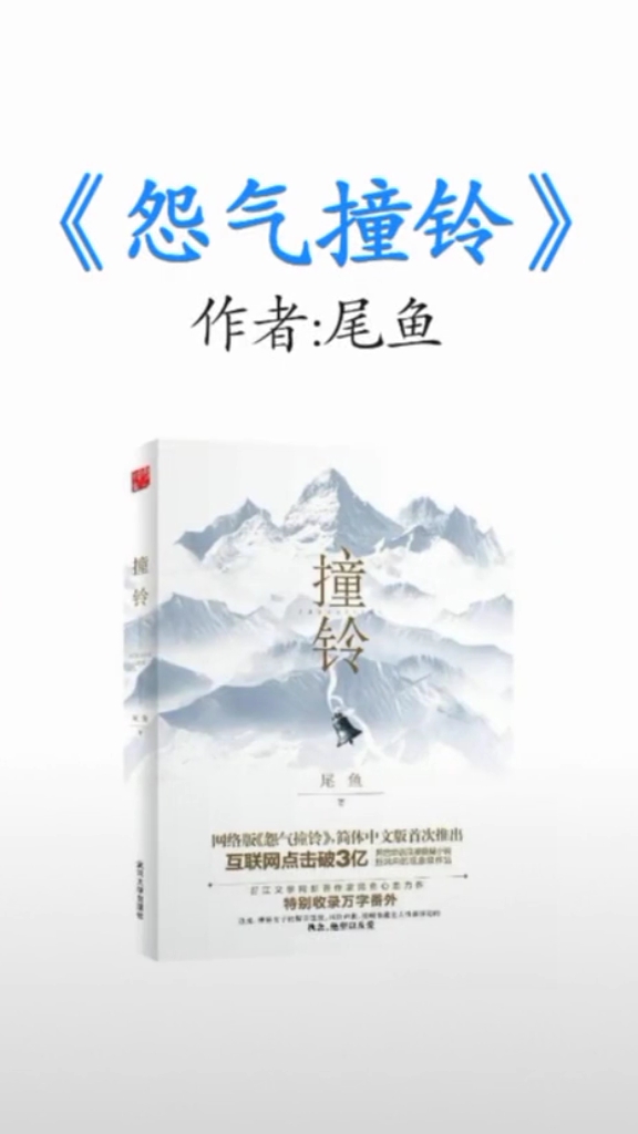 《怨气撞铃》作者尾鱼