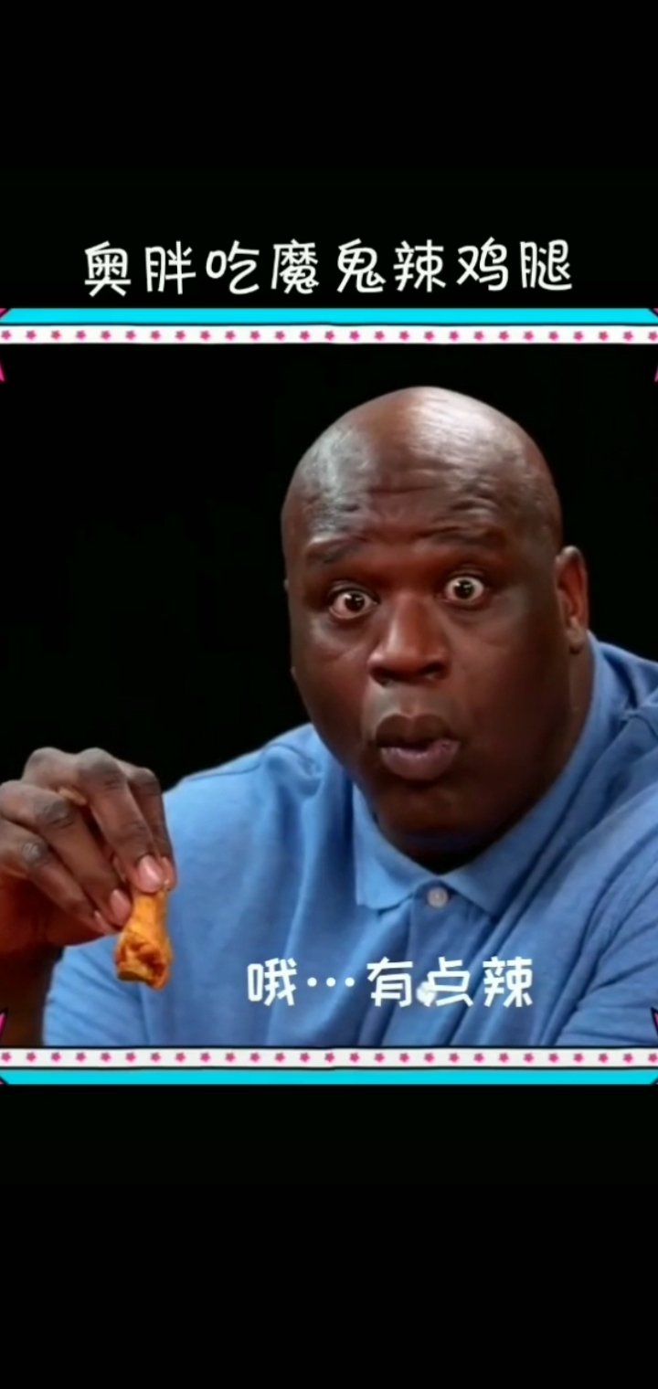 #奥尼尔#大胖子又要挑战吃魔鬼辣鸡腿了,这次辣的不轻