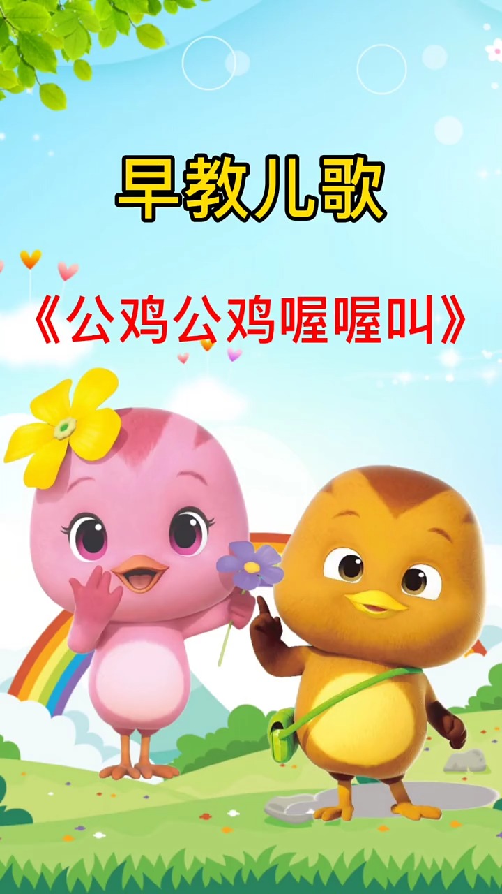 #早教#早教儿歌《公鸡公鸡喔喔叫》