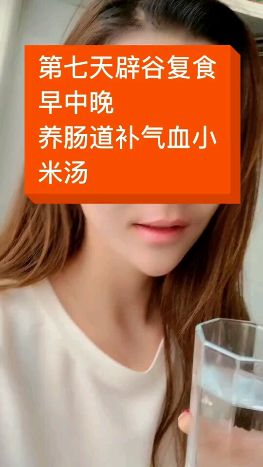第七天辟谷复食早中晚养肠道补气血小米汤