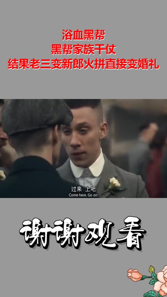浴血黑帮:黑帮家族干仗,结果老三变新郎火拼直接变婚礼