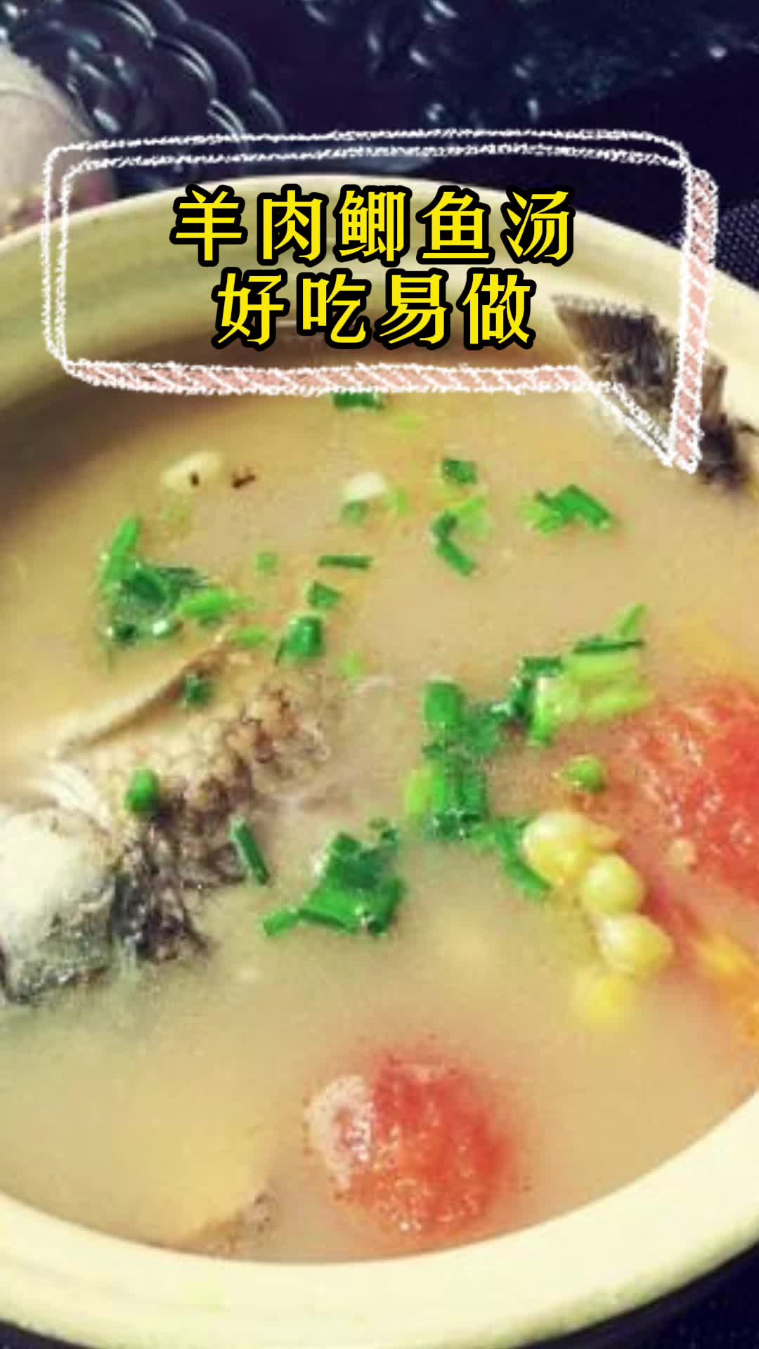 羊肉鲫鱼汤,你清楚了吗