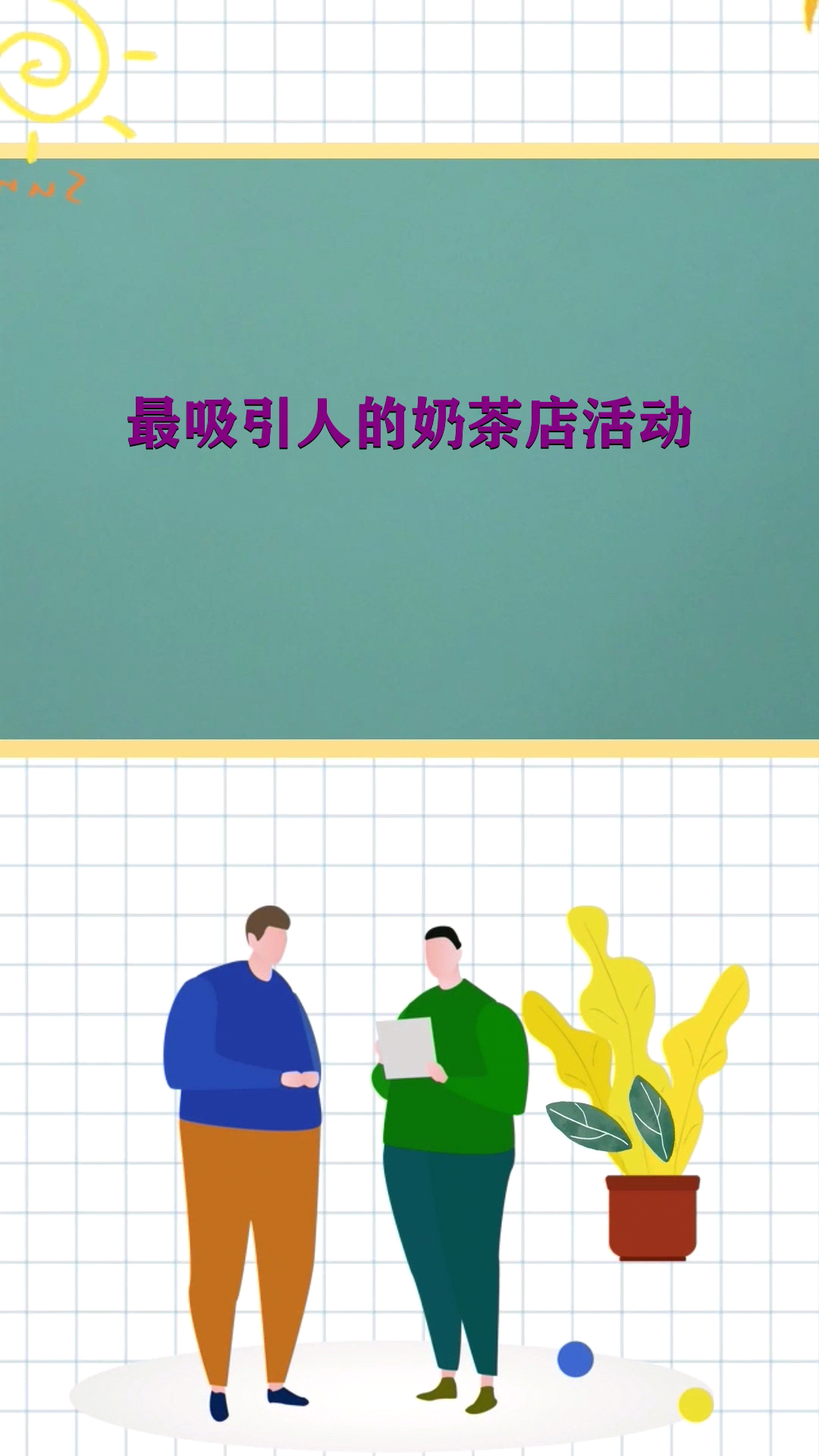 最吸引人的奶茶店活动 