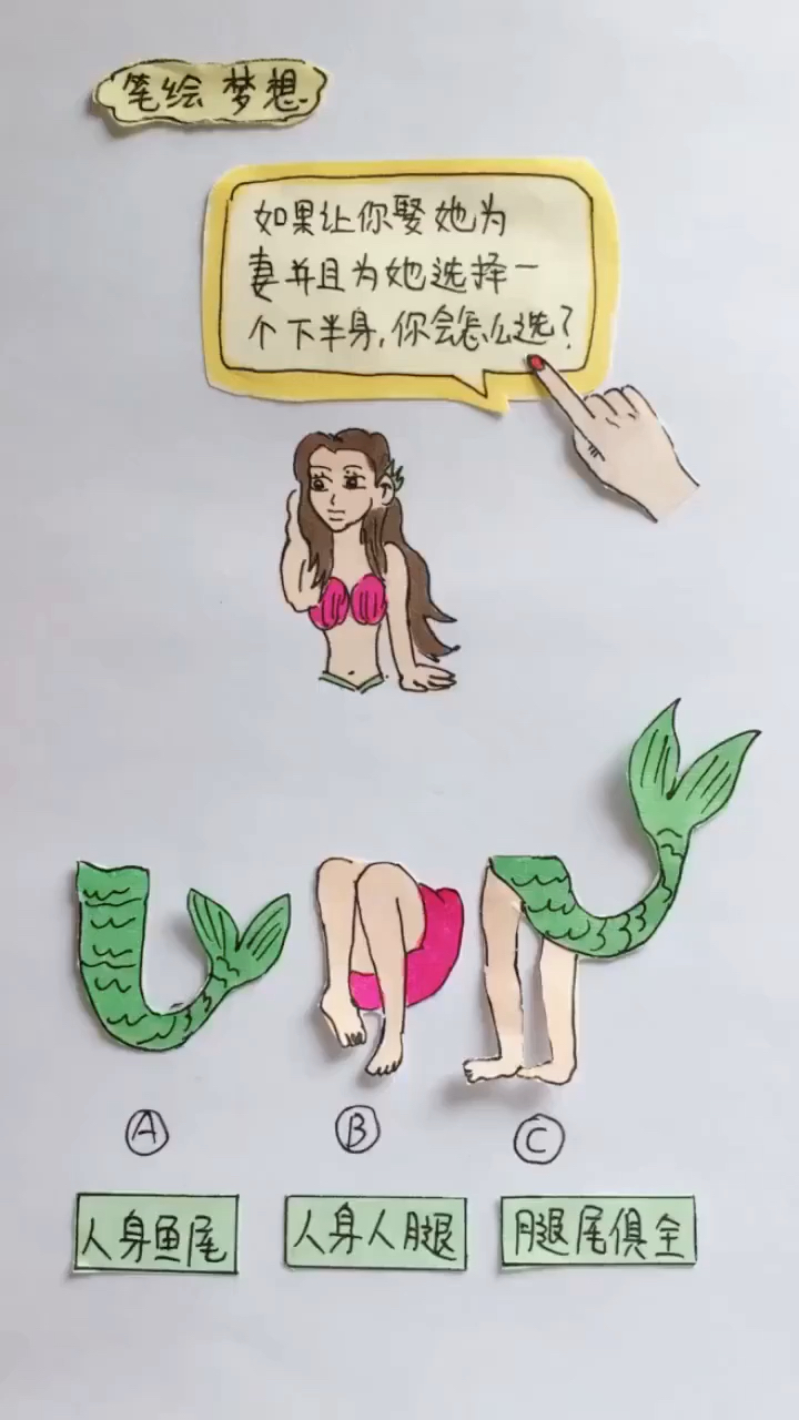 如果让你娶她为妻子并且为她选择一个下半身你会怎么选?
