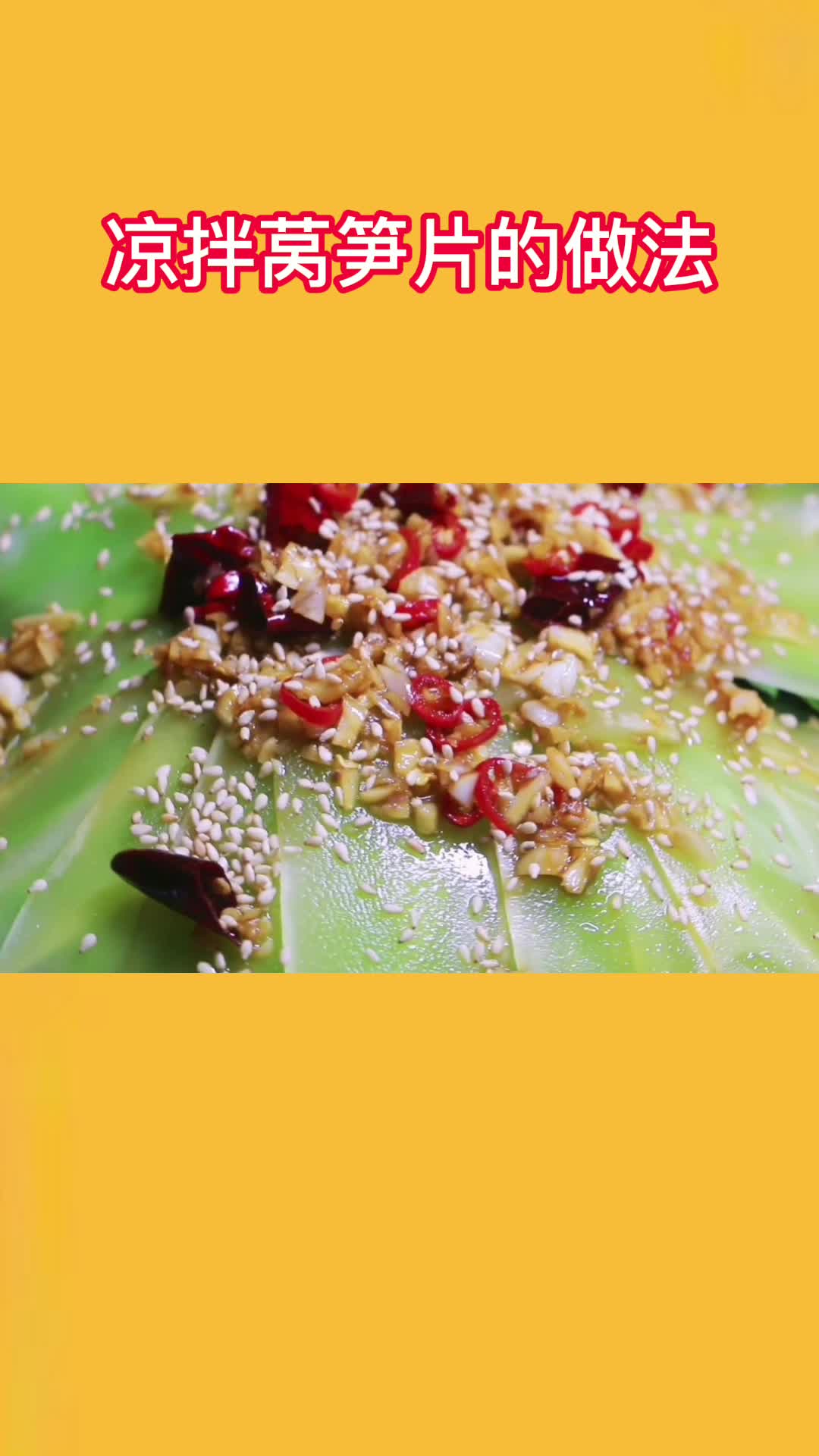 一锅美味的凉拌莴笋片,充满食欲,非常好吃