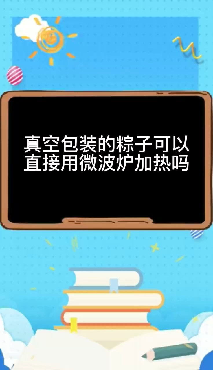 真空包装的粽子可以直接用微波炉加热吗