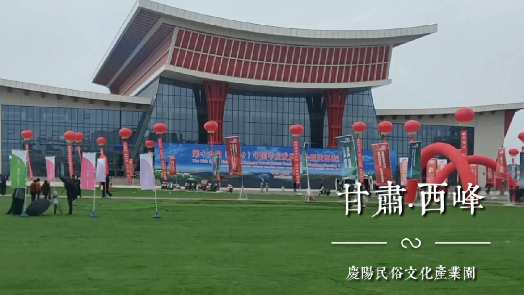 甘肃庆阳西峰区举办农耕文化节暨羊业大会,还有民俗庆阳香包展示