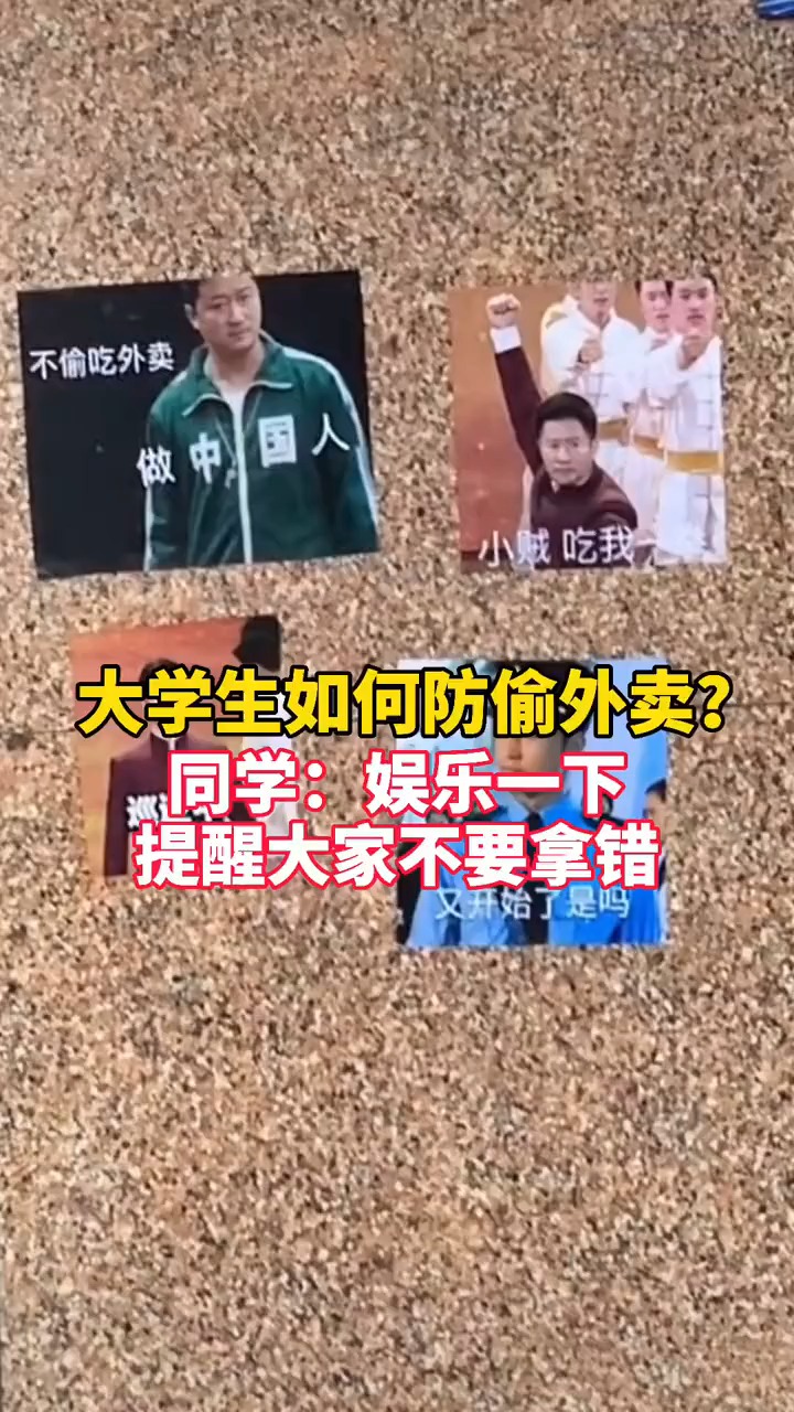 重庆 一高校门口贴出表情包,学生表示,饭点找不到外卖很恼火啊[破涕为笑]