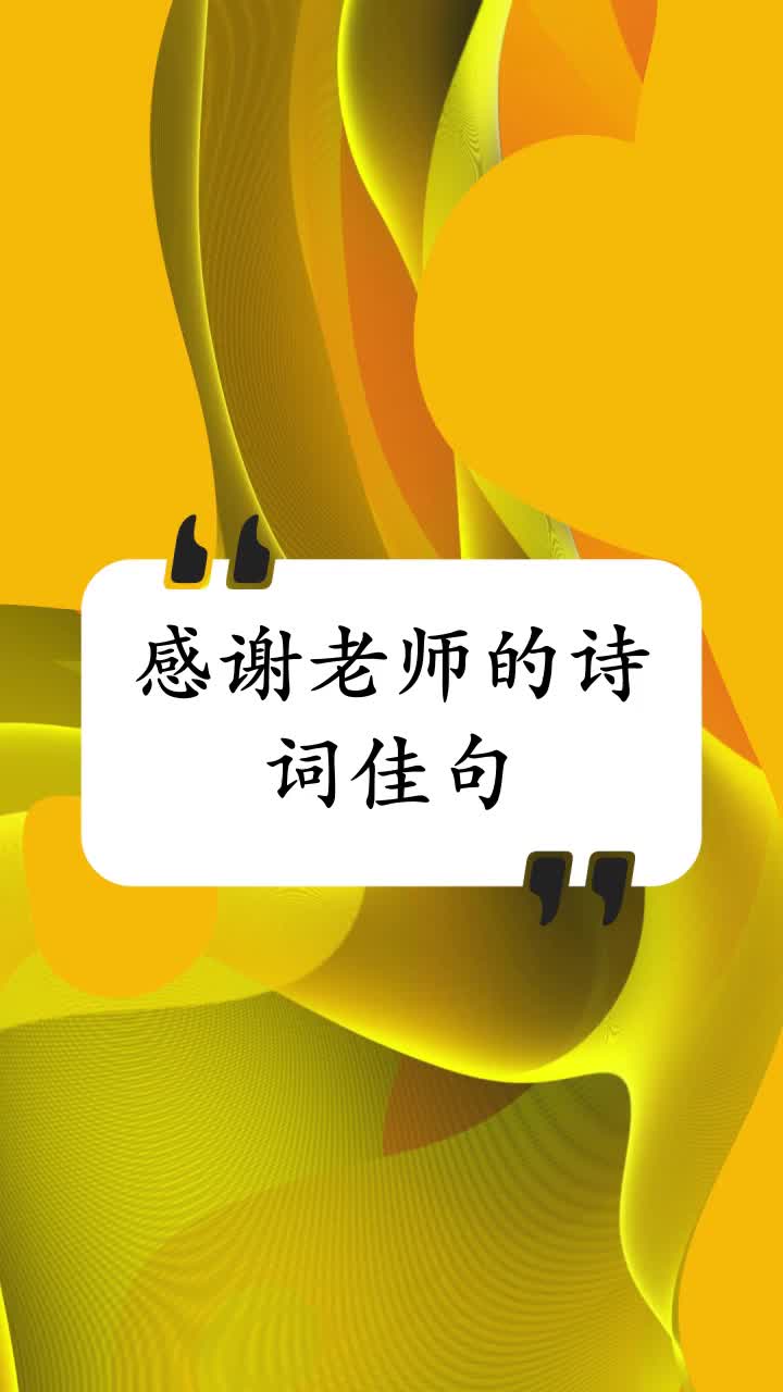 感谢老师的诗词佳句