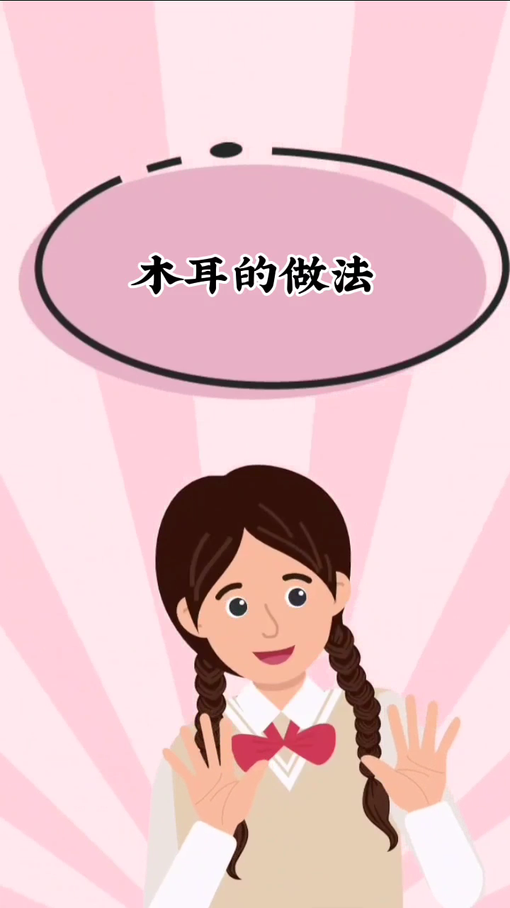 木耳的做法       