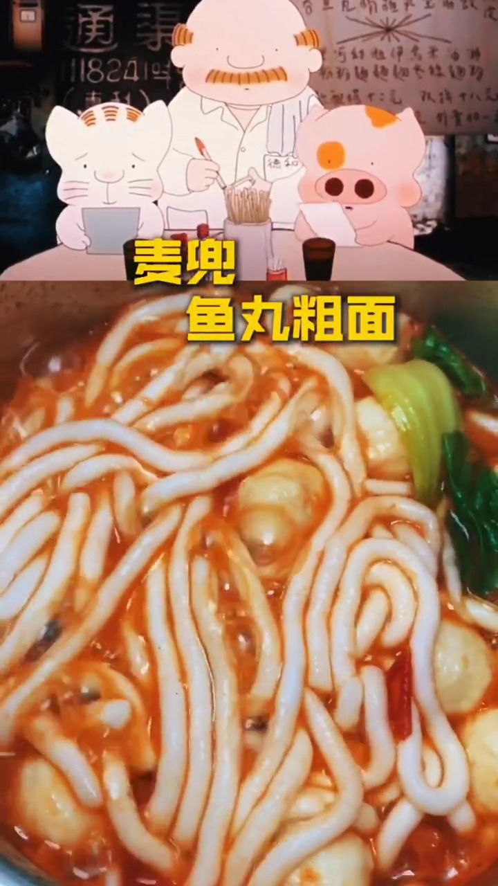 #动漫美食#麦兜同款鱼丸粗面,番茄味的你喜欢吃吗?