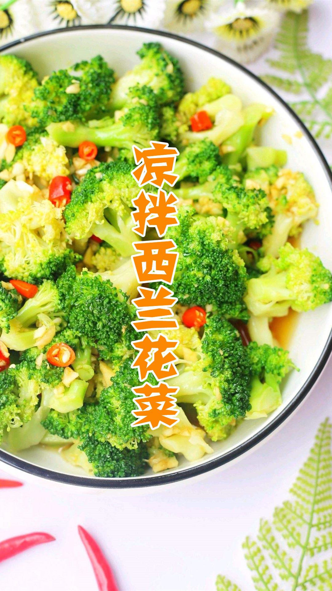凉拌西兰花菜