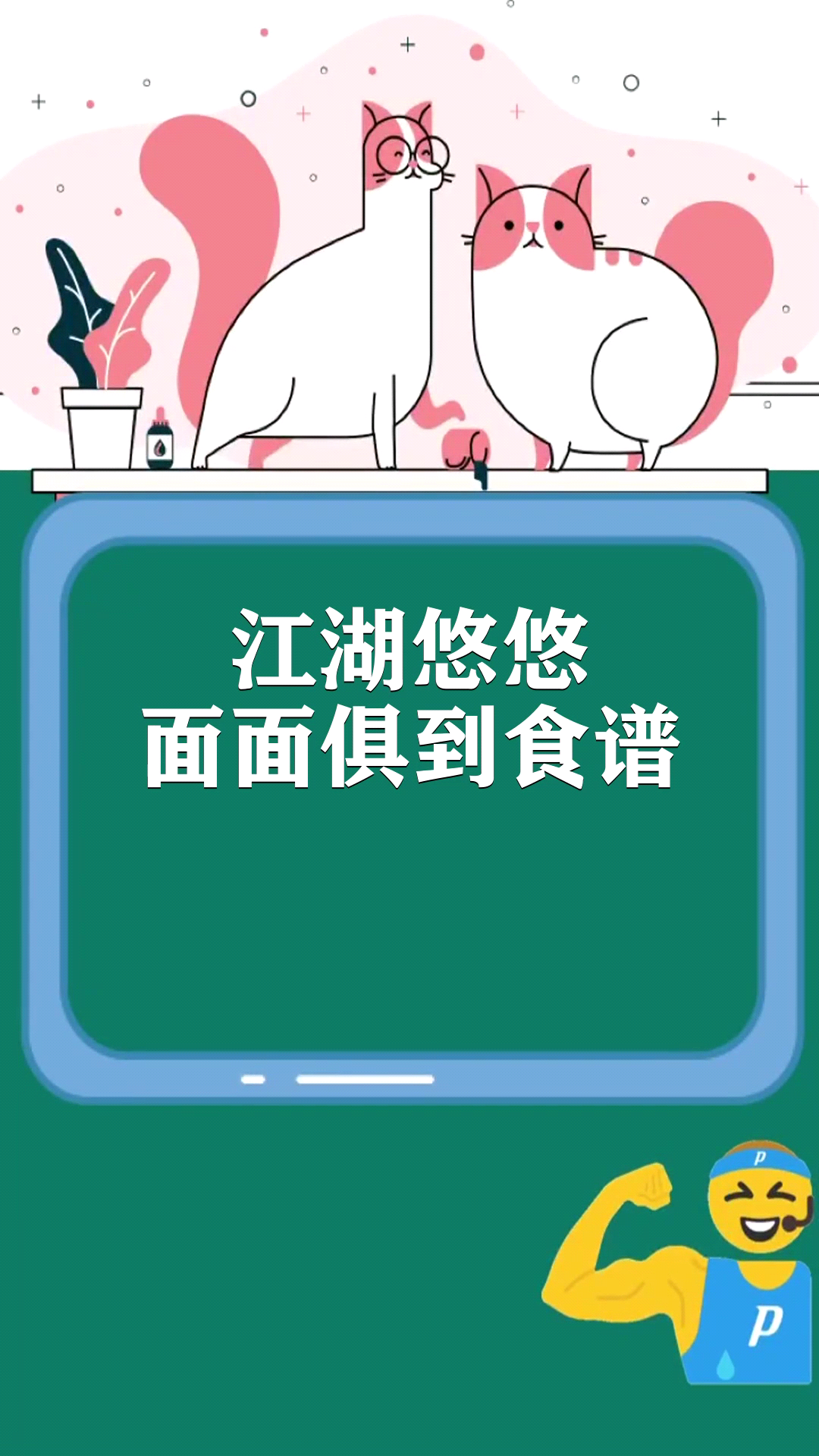 江湖悠悠面面俱到食谱