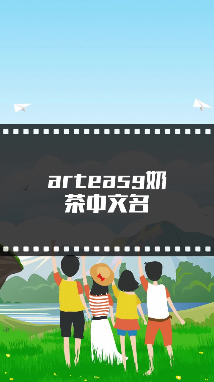 arteasg奶茶中文名