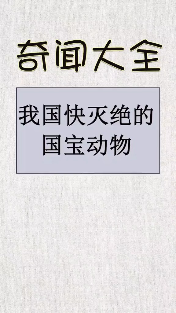 我国快灭绝的国宝动物,你知道什么吗?
