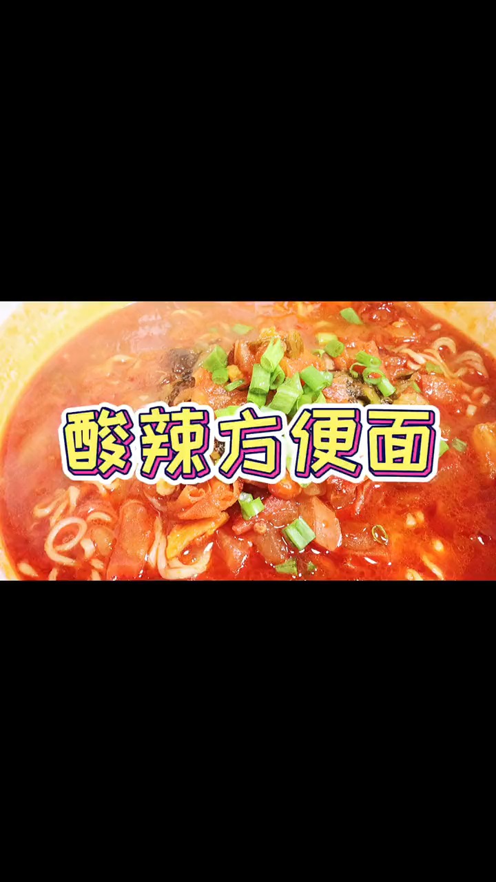 酸辣方便面