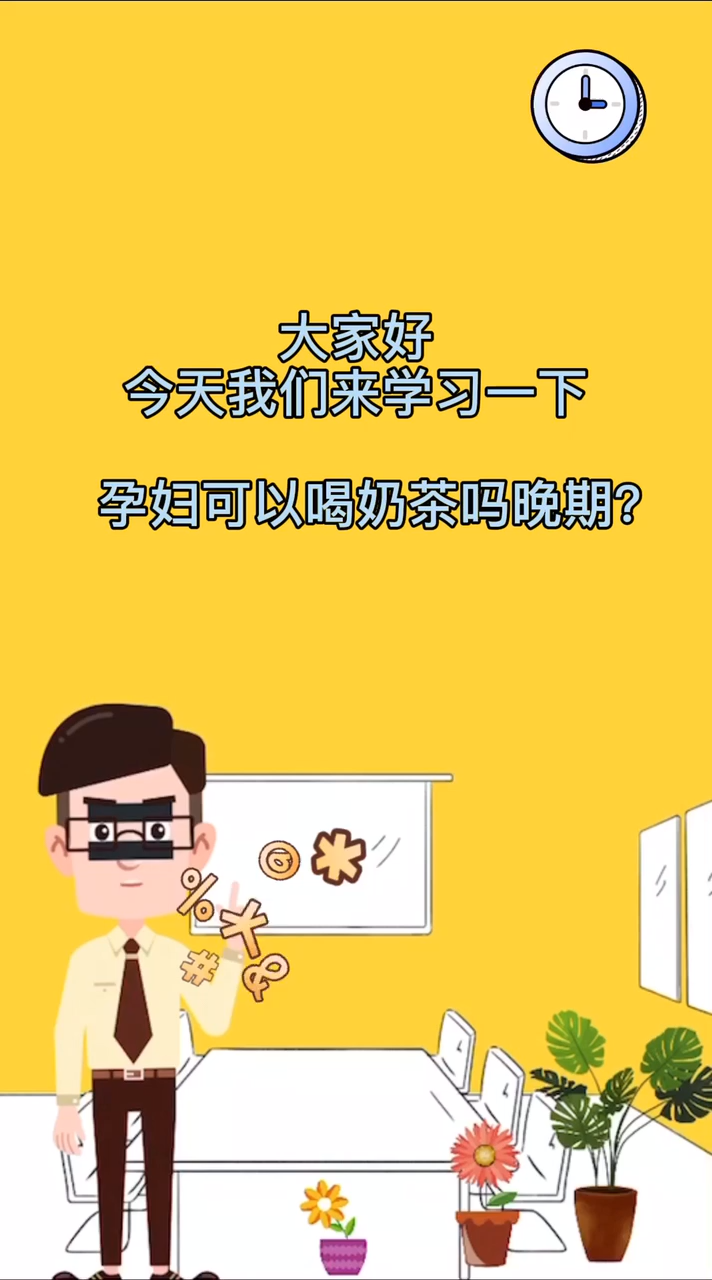 孕妇可以喝奶茶吗晚期?