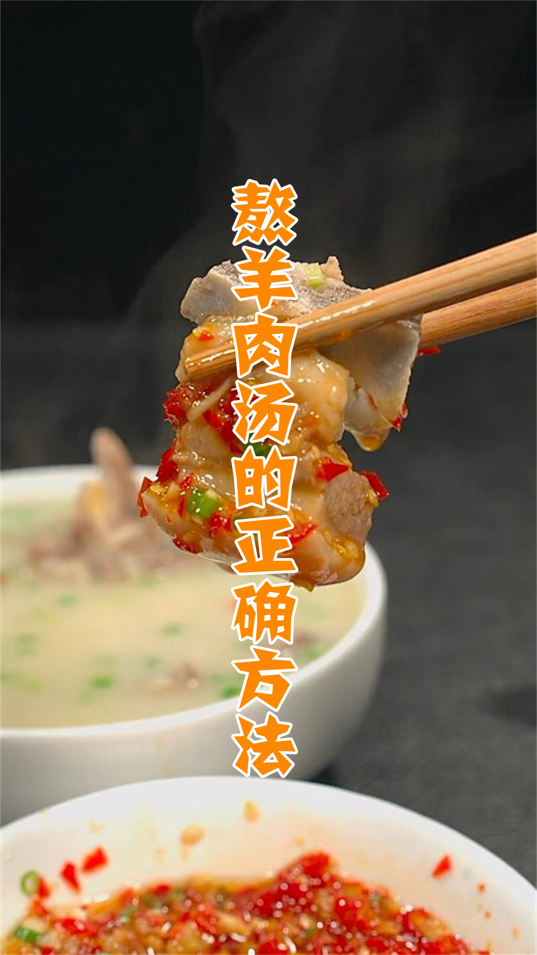 熬羊肉汤的正确方法