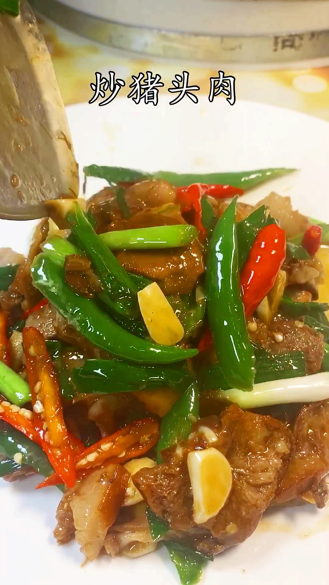 #家乡特色美食#何以解馋唯有猪头肉。整点蒜苗青红尖椒那么一炒。香味就出来了。卤猪肉在上上上