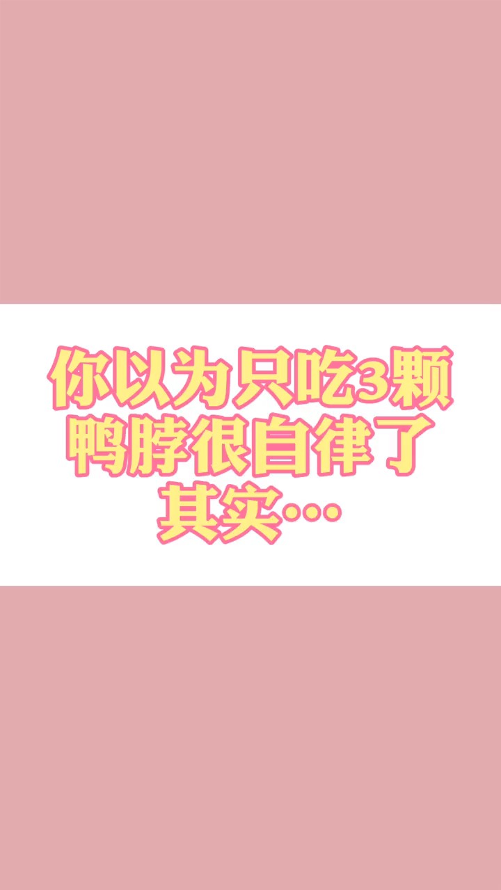 鸭脖的热量争议你怎么看