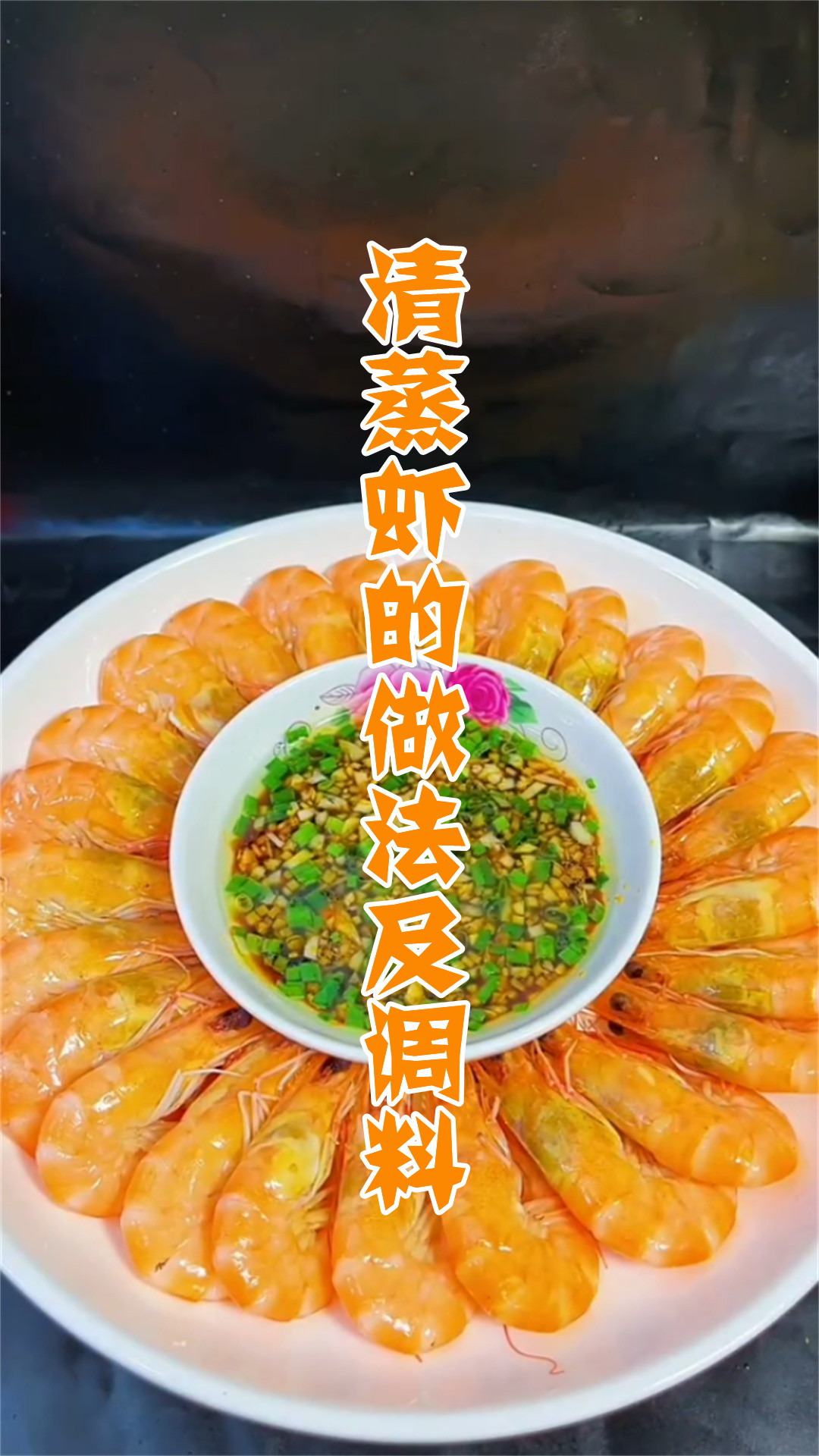 清蒸虾的做法及调料
