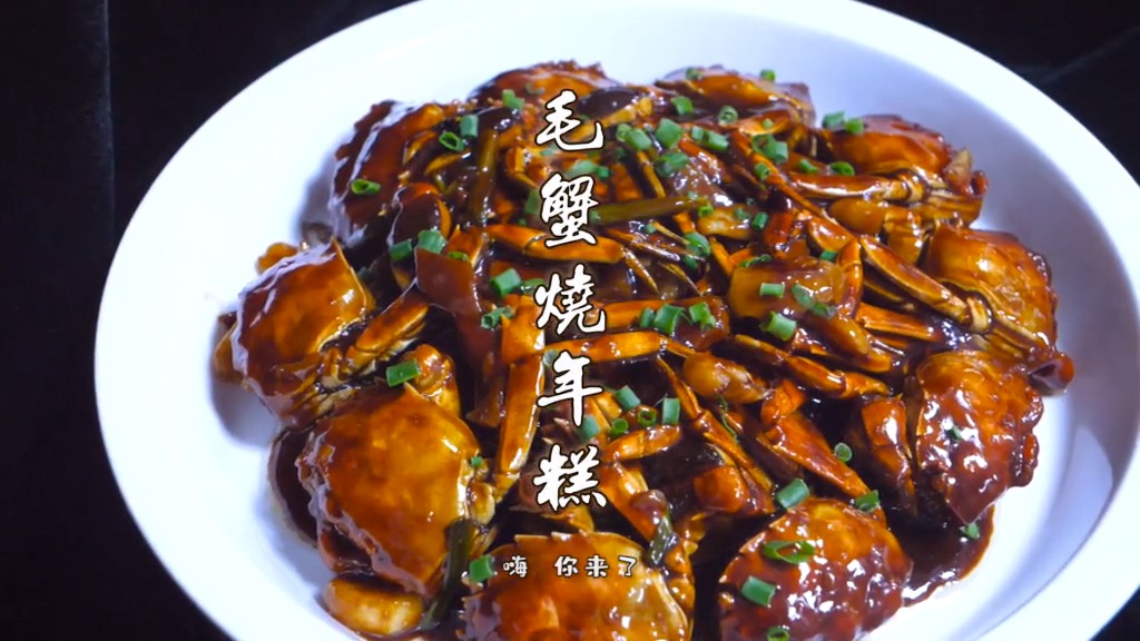 大厨教你毛蟹烧年糕,软糯的年糕吸足了鲜美的汤汁,香浓入味,快来试试