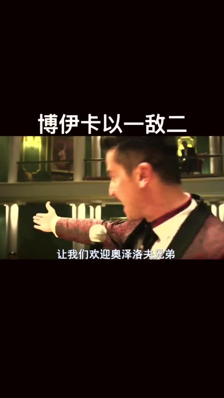 #终极斗士4#博伊卡#格斗#热门#影视剪辑#推荐#听说发第二遍会火