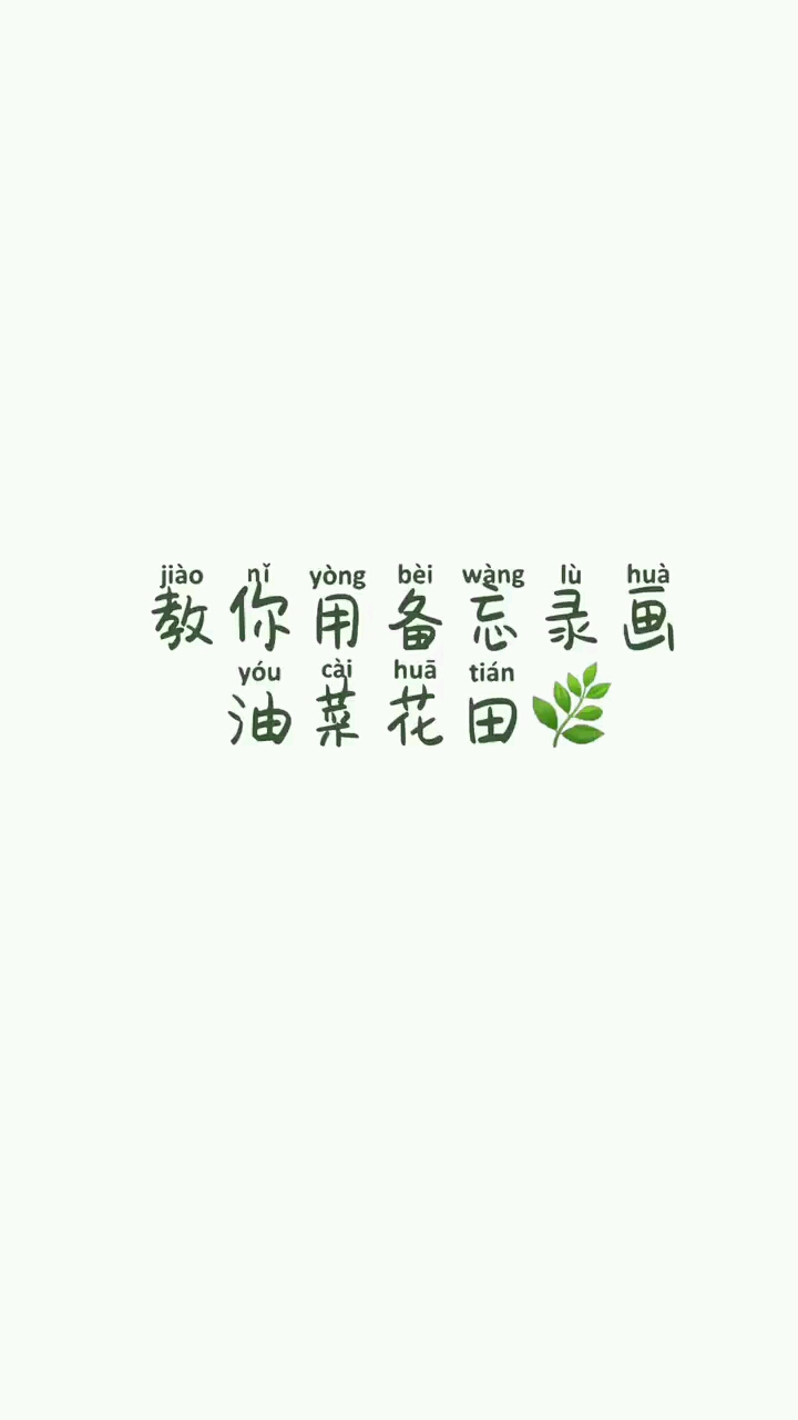 一起来备忘录看油菜花吧这个难一点点应该没问题吧