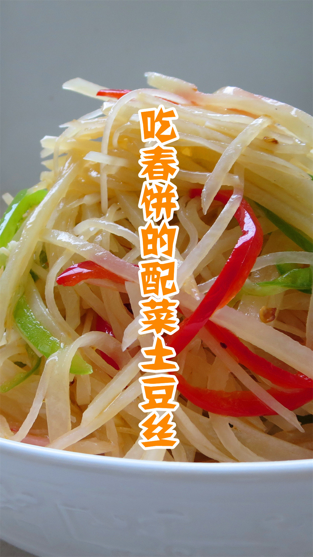 吃春饼的配菜土豆丝