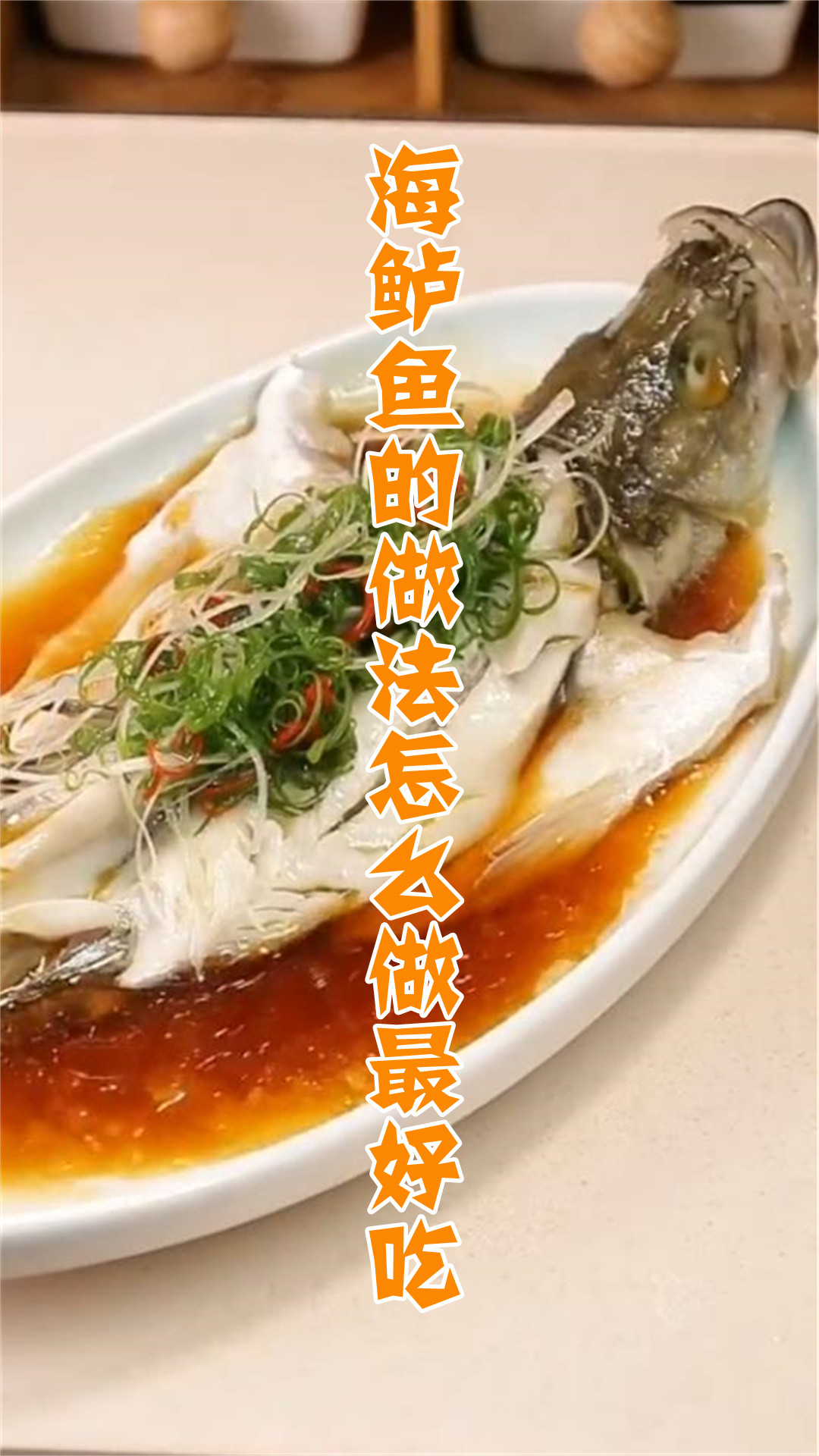 海鲈鱼的做法怎么做最好吃