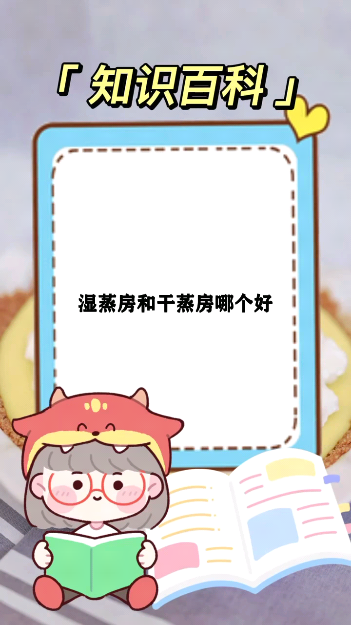 湿蒸房和干蒸房哪个好