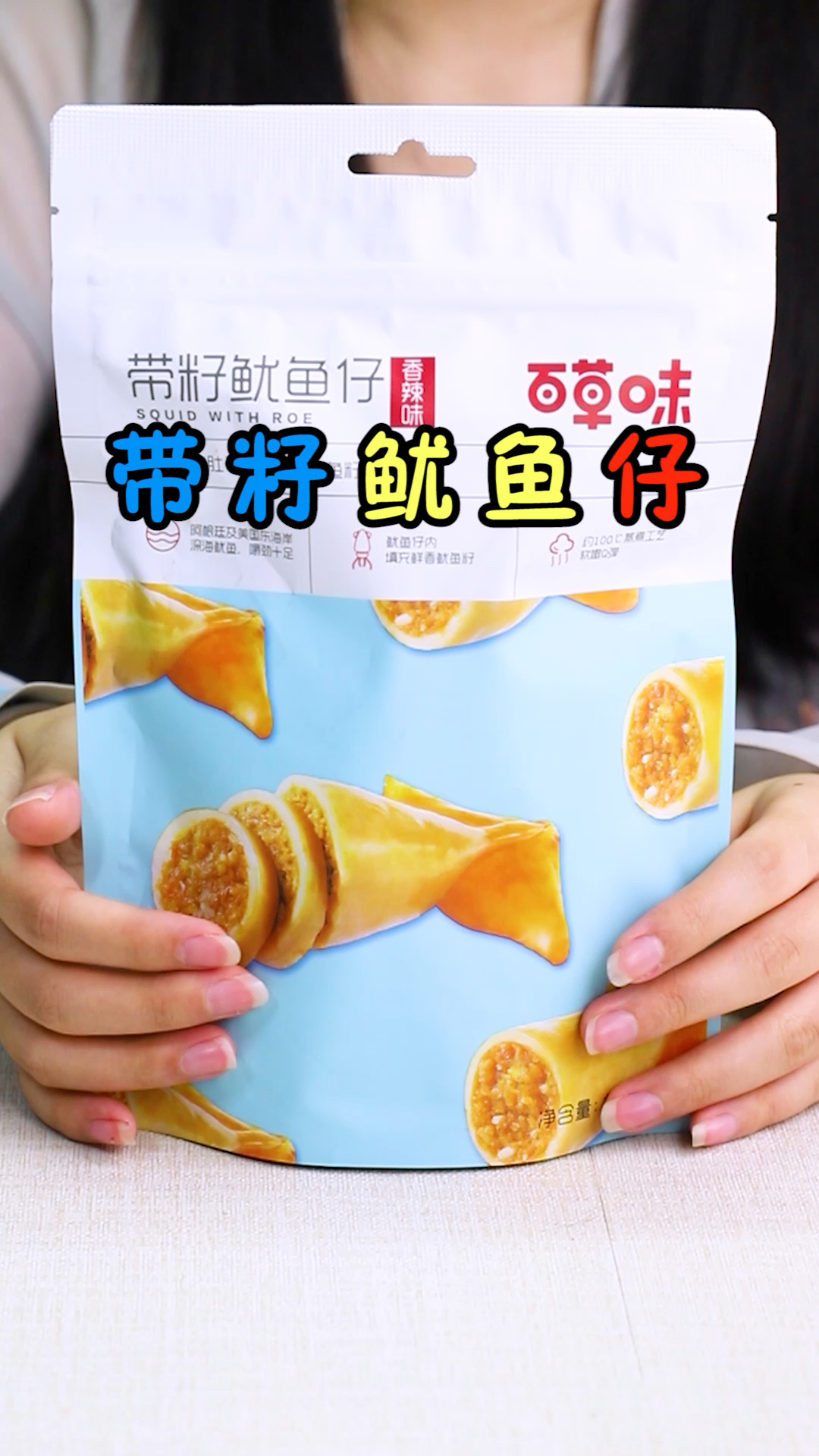 #最美人间四月天#带籽鱿鱼仔