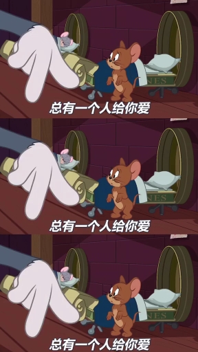 #汤姆与杰瑞#汤姆:你害怕过吗？杰瑞:没有啊 ！ 汤姆:为什么呢？ 杰瑞:我知道我的世界有