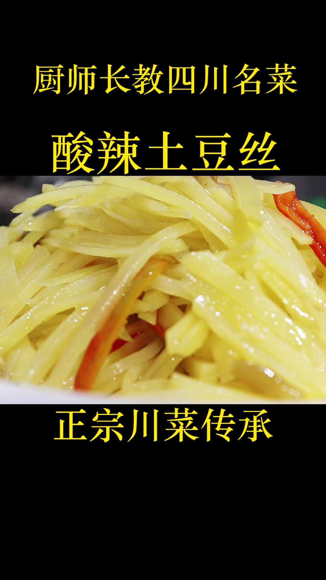 川菜大厨教酸辣土豆丝的正确做法,酸辣脆爽,不粘不黏下酒又下饭
