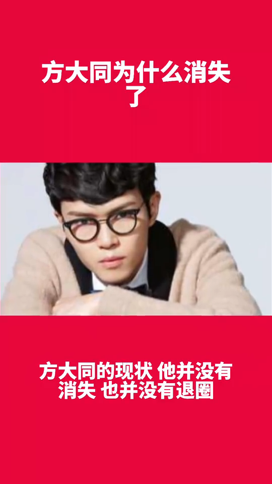 方大同为什么消失了