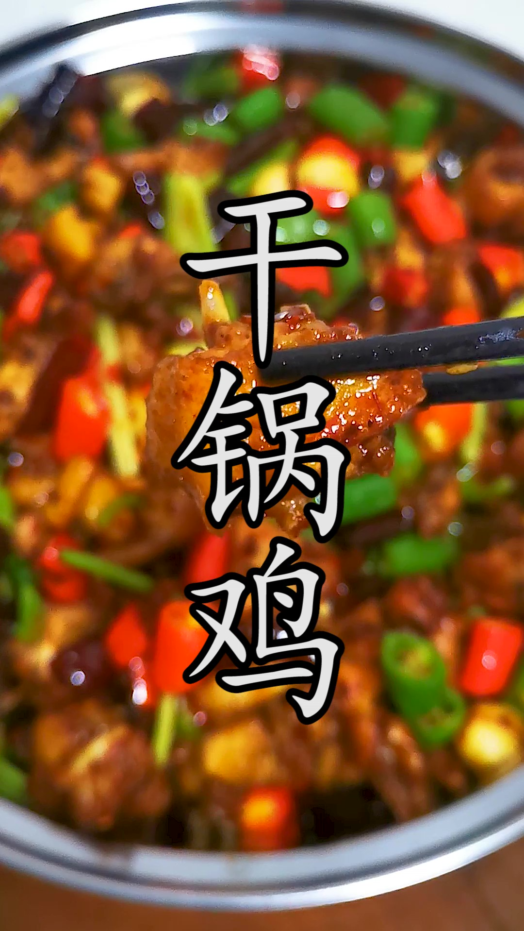 干锅鸡在家怎样做更省油还更好吃?其实做法很简单,但细节很关键。