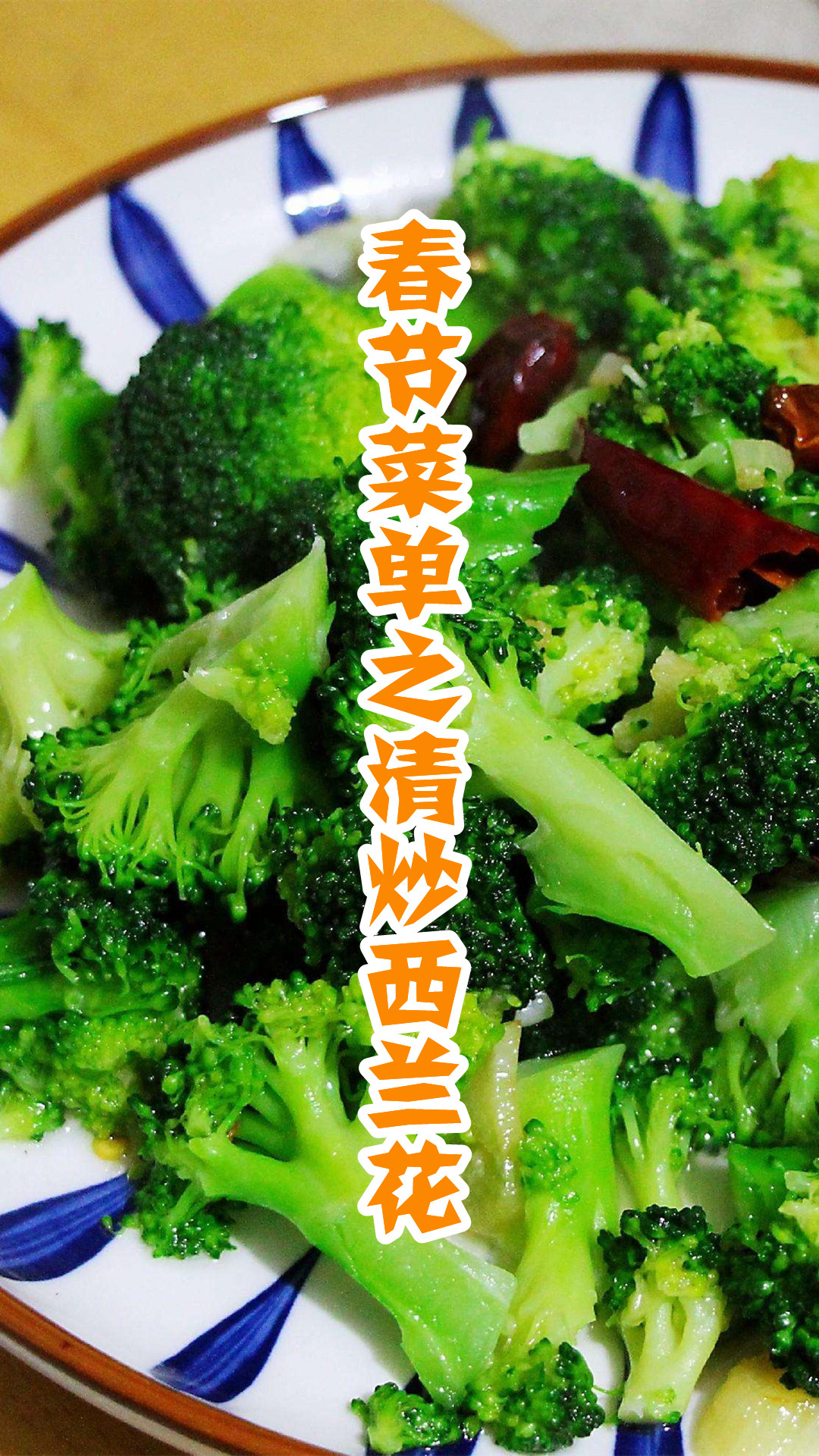春节菜单之清炒西兰花