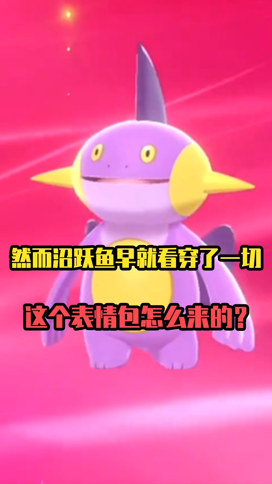 沼跃鱼早就看穿了一切!这个表情包怎么来的?